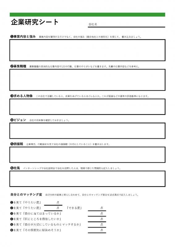 企業研究シート見本