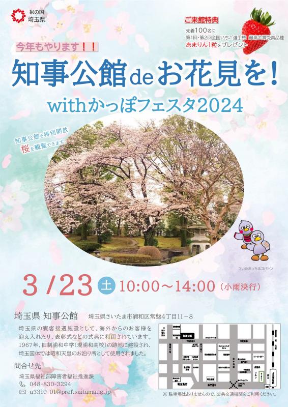 知事公館deお花見を！withかっぽフェスタ2024チラシ表