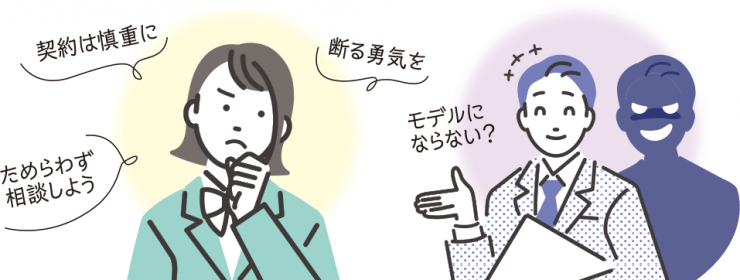 モデルやアイドルの勧誘をされているイラスト 「モデルにならない？」「契約は慎重に・ためらわず相談しよう・断る勇気を」