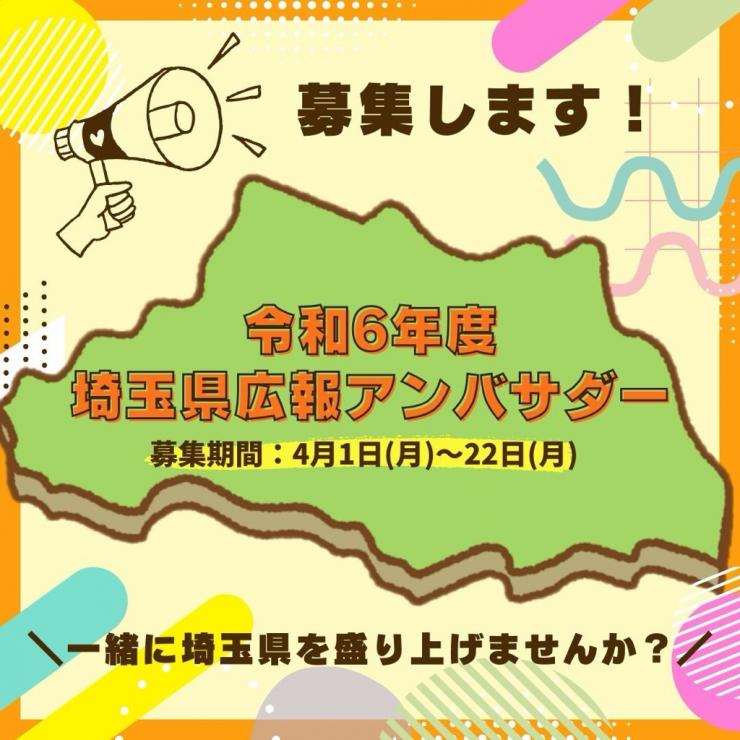 令和6年度広報アンバサダー募集メインビジュアル：募集します！令和6年度埼玉県広報アンバサダー 募集期間：4月1日（月曜日）～22日（月曜日） 一緒に埼玉県を盛り上げませんか？