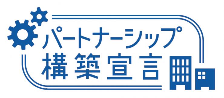 パートナーシップ構築宣言ロゴマーク