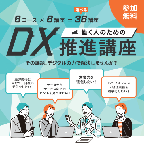 6コース×6講座＝36講座、参加無料、働く人のためのDX推進講座のバナー