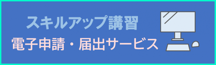 電子申請