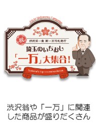 渋沢事業「一万円企画」詳細サイト