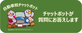 埼玉県マスコット「さいたまっち」「コバトン」の自動車税チャットボットのアイコン画像 チャットボットが質問にお答えします