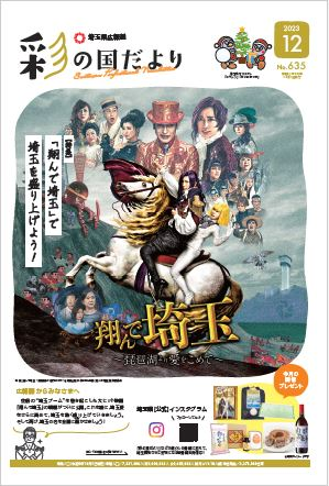 県広報紙彩の国だより12月号