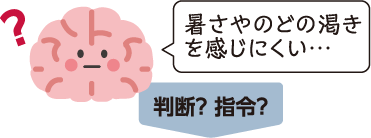 脳が「暑さやのどの乾きを感じにくい…」と判断できず、指令をするか迷っているイラスト