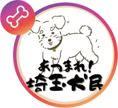 県広報アンバサダーあつまれ！埼玉犬民さんのアイコンの画像