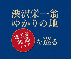 渋沢栄一翁ゆかりの地「埼玉県北部エリア」を巡る