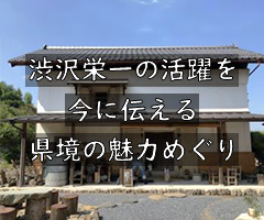 渋沢栄一の活躍を今に伝える県境の魅力めぐり