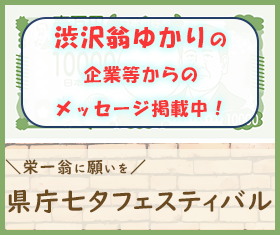 「栄一おうに願いを」県庁七夕フェスティバル(渋沢おうゆかりの企業等からのメッセージ掲載中！)