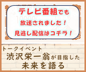 「トークイベント渋沢井栄一おうが目指した未来を語る」テレビ番組でも紹介されました！見逃し配信はコチラ！