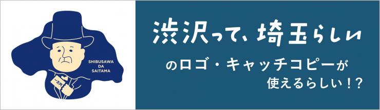 「渋沢って、埼玉らしい」のロゴ・キャッチコピーが使えるらしい！？