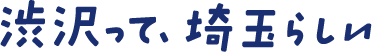 渋沢って、埼玉らしい