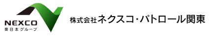 ネクスコ・パトロール関東ロゴ