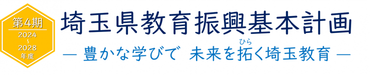 第4期埼玉県教育振興基本計画