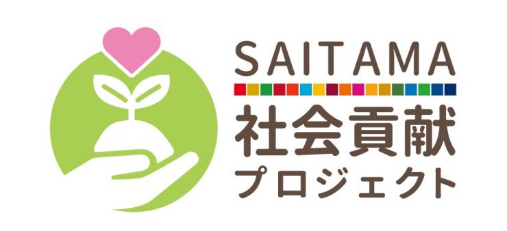 SAITAMA社会貢献貢献プロジェクトロゴマーク