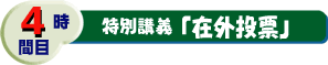 4時間目　特別講義「在外投票」