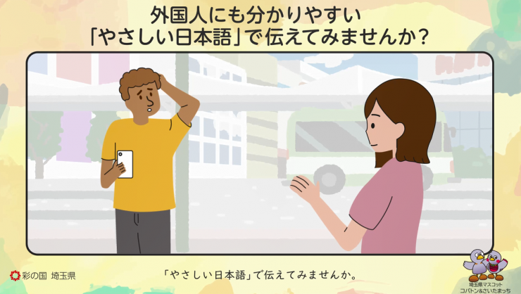 「やさしい日本語」で伝えてみませんか