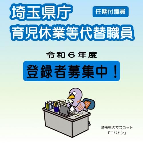 埼玉県庁育児休業等代替職員、任期付職員、令和6年度登録者募集中、デスクワークしているコバトンの画像