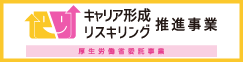 キャリア形成・リスキリング推進事業のバナー