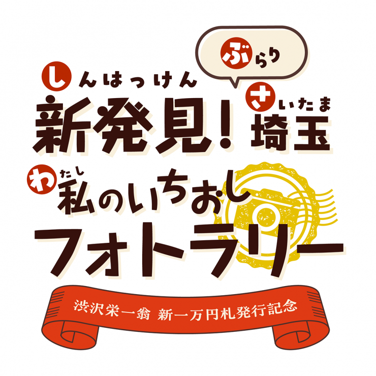 新発見ぶらり埼玉私のいちおしキービジュアル