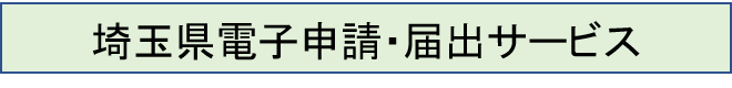 電子申請