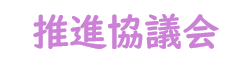 推進協議会