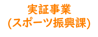 実証事業 スポーツ振興課