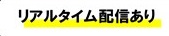 リアルタイム配信あり