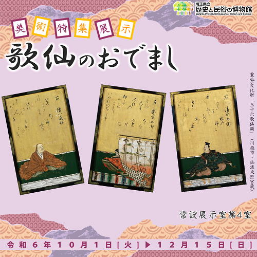 歌仙のおでまし、令和6年10月1日（火曜日）から12月15日（日曜日）展示のイメージ画像