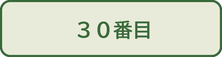 初級問1_30番目