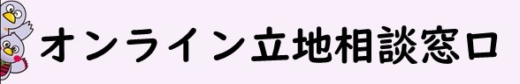 オンライン立地相談窓口