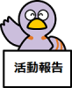 活動報告コバトン