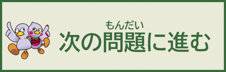 次の問題に進む