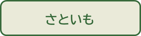 さといも