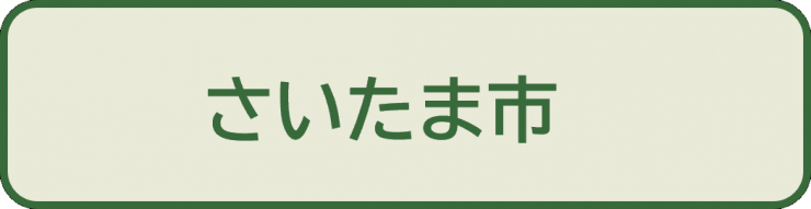 さいたま市