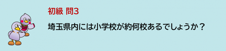 埼玉県内には小学校が約校あるでしょうか。