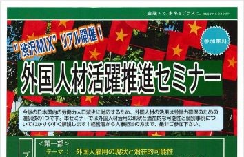 外国人材活躍推進セミナー