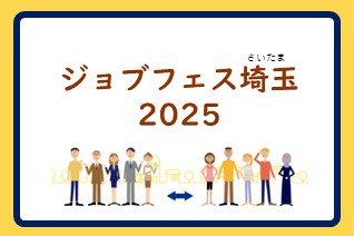 ジョブフェス埼玉2025