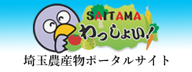 SAITAMAわっしょい！ 埼玉県農産物ポータルサイト