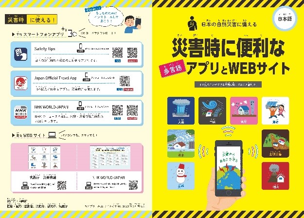 災害時に便利な多言語アプリとWEBサイト