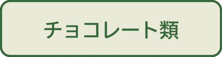 中級問1_選択肢3チョコレート類