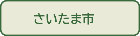 さいたま市