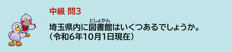 中級問3埼玉県内に図書館はいくつあるでしょうか。
