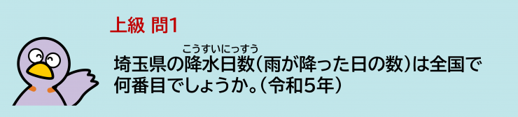 上級問1_埼玉県の降水日数（雨が降った日の数）は全国で何番目でしょうか。