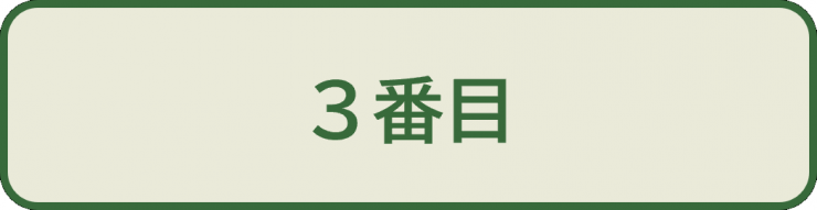 上級問1_選択肢1_3番目
