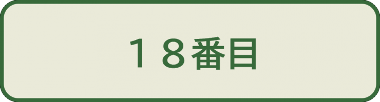 上級問1_選択肢2_18番目