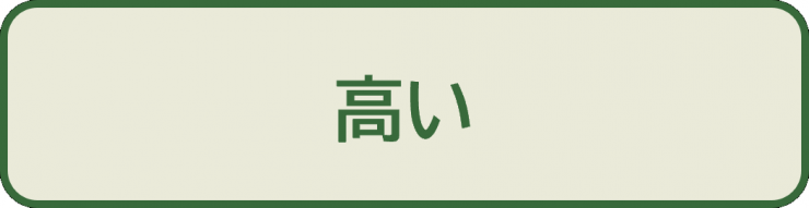 上級問2_選択肢1_高い