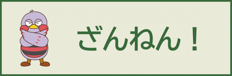 ざんねん